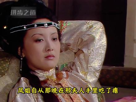 凤姐emo了#红楼梦 #王熙凤