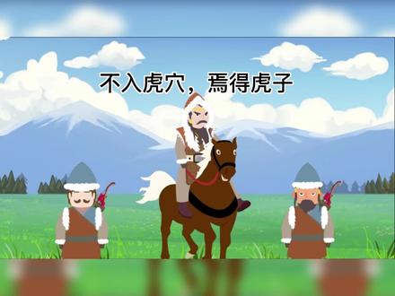 不入虎穴,焉得虎子#每天学习一点点 #一分耕耘一分收获 #弘扬国学经典文化 @抖音青少年