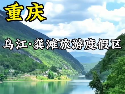 重庆乌江龚滩旅游度假区这次真的开窍了,景区为了让大家周末五一假期都能来玩,推出了一波双人特惠游船体验#乌江画廊 #乌江 #重庆游玩攻略 #旅行推荐官 #抖音五一吃喝玩乐节 @DOU+上热门 @抖音小助手