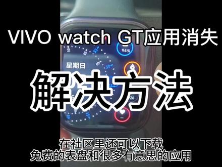 VIVO watch GT应用消失解决方法
