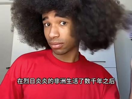 为什么非洲人的头发卷得这么厉害?