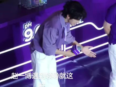 赵一博又给我们提供笑料了 就这样对纯悦领导“点头哈腰”哈哈哈哈#赵一博 #纯悦 #领导 #十个勤天 #纯悦见面会