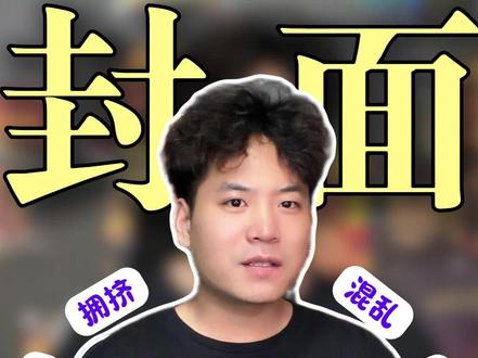 封面比例还是做不对?还是边缘文字被隐藏。 #新手学剪辑 #小白学剪辑 #自学剪辑 #剪辑教学 #视频封面制作