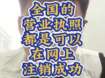 全国的营业执照都是可以在网上注销成功
#营业执照 #个体户注销 #公司注销 #营业执照注销 #营业执照注销流程