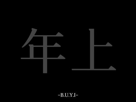 都依你好不好 #声控#配音#年上