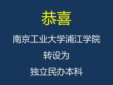 江苏独立学院转设动态#南京工业大学浦江学院