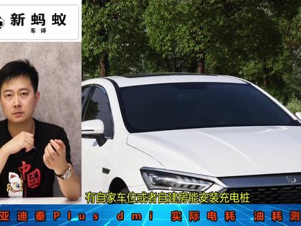 新蚂蚁车评测试 比亚迪秦 Plus dmi#新蚂蚁车评 #抖音汽车 #dou是好车 #带你懂车 #抖音汽车人共创计划
