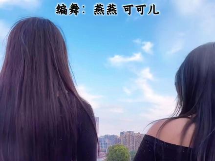 #天涯过客 #原创 这支舞刚编完拍的视频,还是要发出来滴😁@燕燕(新都艾尚舞团) #可可儿编舞 #可可儿广场爵士舞