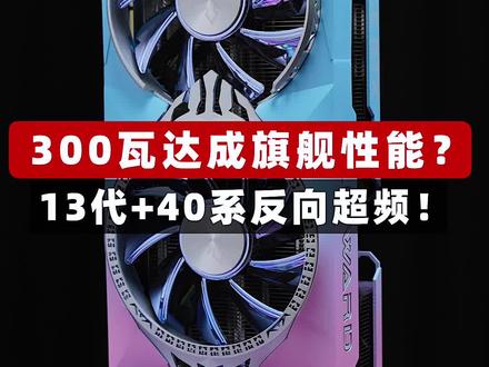 #电脑 300瓦达成旗舰性能?13代+40系反向超频!#SuperPC#RTX4070Ti