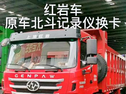 #gps定位 #北斗定位终端安装 红岩车原车北斗记录仪换卡视频