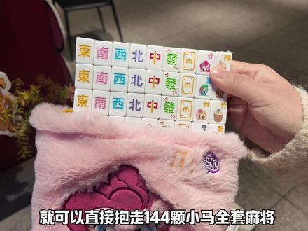 过年提着去拜年!!自带麻将哈哈哈哈哈哈 #麦当劳#小马宝莉#联名周边