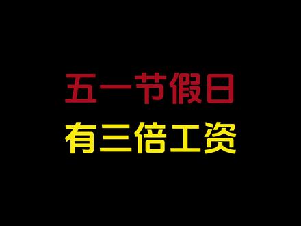 2026年劳动节5月1日到5月5日放假调休,一共5天!#劳动仲裁 #劳动纠纷 #打工人 #五一假期
