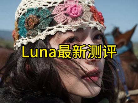 家人们!期待已久的Luna最新测评来啦😘 #影视飓风 #Luna #测评