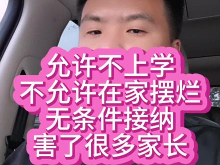 允许暂时不上学,不允许在家一直摆烂,无条件接纳,害了很多家长和孩子#厌学 #厌学怎么办 #孩子不上学 #孩子不上学怎么办 #厌学休学