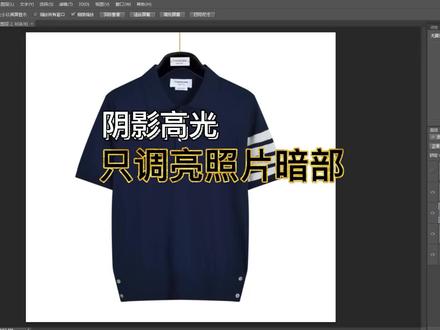 ps服装修图 如何只提亮照片较暗的暗部 阴影高光命令#ps修图