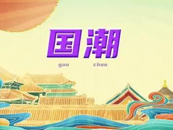 国潮进入3.0时代:不仅有国货崛起,更是文化科技全面复兴#国潮文化 #国潮