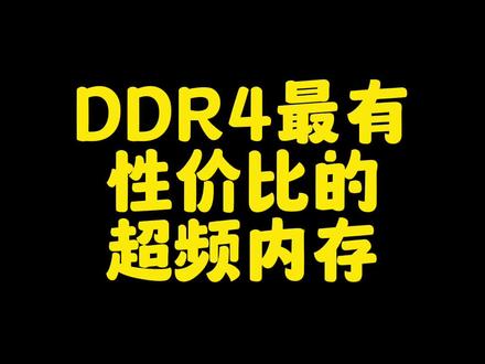 2023年7月 DDR4目前最值得购买的超频内存 没有之一#组装机 #diy电脑 #装机 #超频 #宏碁掠夺者