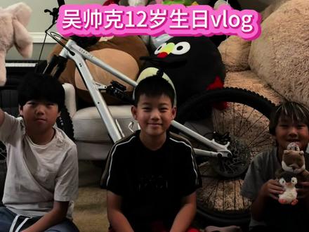 吴帅克12岁生日vlog 帅帅今天12岁了,我们永远都爱你#吴帅克#吴帅克shuaikewu#生日快乐 #生日礼物 #软尾山地车