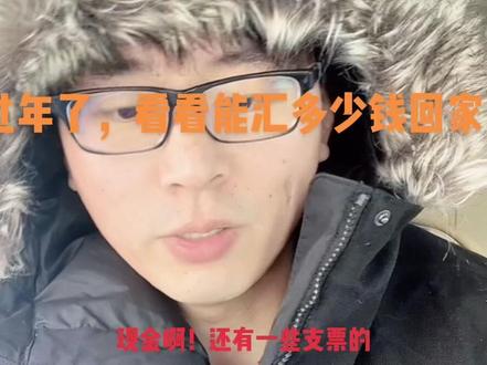 你们多久汇一次钱回家呢?在海外打拼的我们,背井离乡,不能回家过年,只能拼命的把美元汇回家里。#美国🇺🇸 #大年三十 #春节我在岗 #依然坚守岗位 #美元
