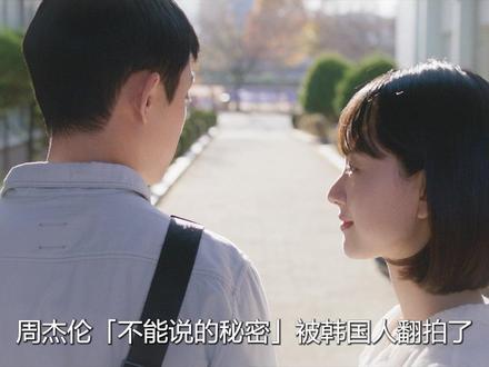 不能说的秘密被韩国人翻拍了?修复了原版结局的时空BUG? 致敬经典,翻版依旧感人泪目 #爱情片 #韩国电影 #青年创作者成长计划