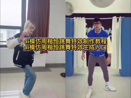 你们要的周楷恒模仿跳舞视频ai特效制作教程来了 #周楷恒进行曲 #周楷恒跳舞原视频 周楷恒舞蹈视频 周楷恒舞蹈教学 周楷恒高中 #周楷恒跳舞模仿 #有点甜周楷恒 #剪映 周楷恒跳舞为什么突然火了