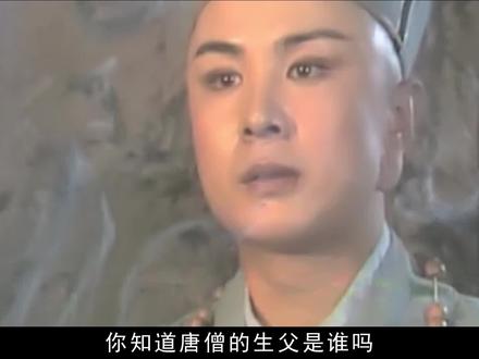唐僧身世之谜,水贼刘洪和状元陈光蕊,谁才是唐僧的亲生父亲?
