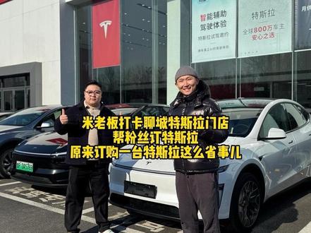 米老板打开聊城特斯拉门店,帮粉丝订特斯拉,原来订购一台特斯拉这么省事儿
#特斯拉 #特斯拉modelyl #米老板不是你老板 #特斯拉聊城 #2026置换补贴