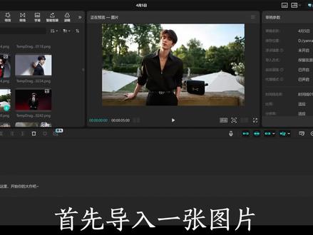 剪映专业版第11期【3D照片轮播】 3D照片轮播,评论区留下你的作品吧!#3D照片轮播 #音乐推荐#人间观察计划 #创作者扶持计划#剪映电脑版教程