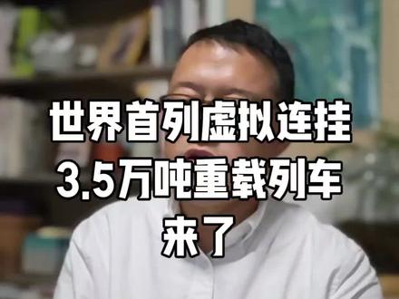 #铁路高科技# 感觉新闻太轻描淡写了,世界首列3.5万吨重载列车,所采用的“虚拟连挂”技术,以及5G-R与北斗系统的应用,都标志着中国铁路在重载运输领域迈入了全球“领跑”地位