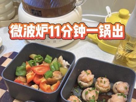 11分钟三个菜一锅出,神了 #帝而魔烹盒 #口蘑酿虾滑 #黄焖鸡 #烤翅