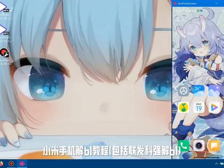 #小米解BL 联发科强解bl教程在视频后面