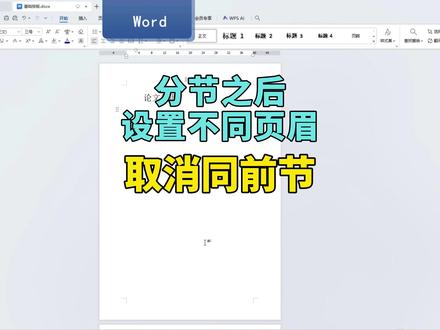 分节之后,设置不同页眉,取消同前节 word文档中,特别是毕业论文中,要设置不同页眉,只需选中需要设置不同页眉的文字,取消同前节,即可。#取消同前节 #论文 #word文档的基础教程 #word文档的基础教程 #办公软件教程入门