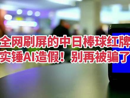全网刷屏的中日棒球红牌,实锤AI造假!别再被骗了 #5号棒球女孩 #红牌事件真相 #AI造假揭秘 #理性吃瓜 #拒绝虚假体育
