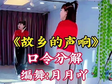 #故乡的声响 #广场舞 #口令分解 #完整版 @抖音小助手