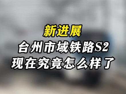 s2线最新进展,看这里 #交通出行 #轨道交通 #地铁 #城市