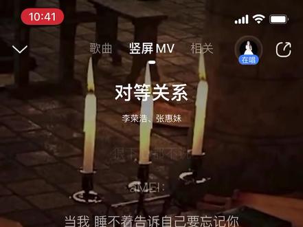 #音乐分享 #新歌上线 #对等关系 对等关系-不适合成为伴侣,做朋友却不甘心#李荣浩张惠妹合作新歌