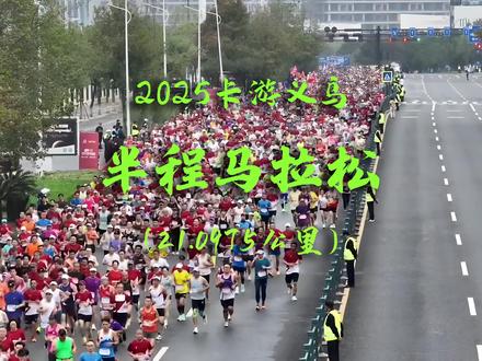 2025卡游义乌半程马拉松:3D地图动态演示! 2025卡游义乌半程马拉松,是一场激情与商贸文化交融的体育盛会。赛事以“奔跑商城,活力义乌”为主题,路线将串联国际商贸城、梅湖体育中心等标志性景观,让跑者在竞技同时领略“世界小商品之都”的独特魅力。
本届赛事预计吸引万名海内外选手参与。组委会将提供高标准赛事保障与极具义乌特色的参赛纪念,沿途热情的加油声与拨浪鼓声,将为每一位跑者注入能量。
梅湖体育中心(起点)→江东东路(左转)→商博路(左转)→诚信大道(右转)→西城北路(左转)→植物园→大通路(右转)→商城大道(折返,左转)→西城北路(右转)→银海路(右转)→福田路→江滨北路(左转)→宗泽路(右转)→清波路(左转)→梅湖体育中心(终点)
#义乌马拉松 #义乌半程马拉松 #2025卡游义乌半程马拉松 #义乌马拉松路线图 #义乌马拉松3D演示