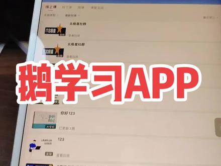#教你用小鹅通 鹅学习的新功能