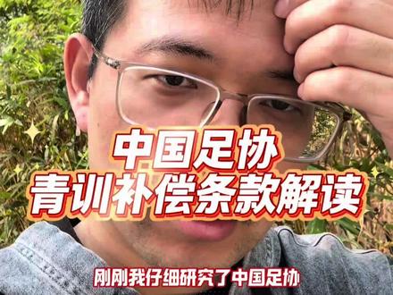 最新:中国足协青训补偿条款深度解读 《翘首以盼,但仍有一点不足》#中国足协青训补偿征求意见稿 #中国足协球员身份与管理规定 #青训补偿 #足球青训 #中国足协