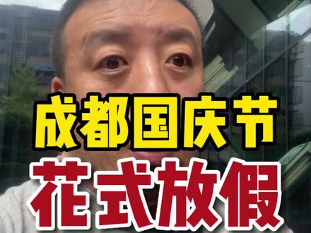 国庆节,成都各大公司各种花式放假骚操作来了!有人狂喜有人哭啊!#四川 #成都 #国庆