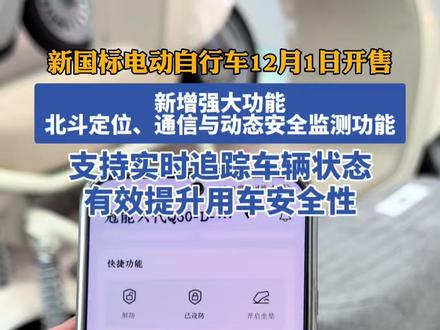 新国标电动自行车新增了北斗定位、通信与动态安全监测功能,支持实时追踪车辆状态,有效提升用车安全性