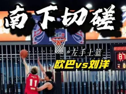 南下切磋 欧巴险胜刘洋 后续更新全过程#实战篮球 #百分大战 #重大更新厂牌 @重大更新 @节奏大师刘洋🏀(王侯将相)
