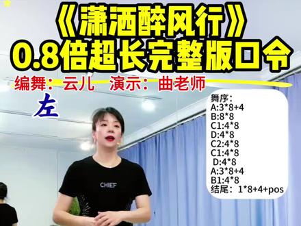 《潇洒醉风行》超适合广场舞!节奏飒爽、古风江湖感、鼓点清晰、卡点舒服,0.8倍慢动作分解超友好,新手也能跟上。曲老师演示,编舞:云儿#潇洒醉风行 #慢动作口令分解 #简单好学的舞蹈 #一学就会系列 #背面慢动作分解