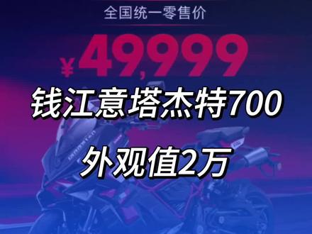 钱江意塔杰特700 外观值2万#意塔杰特 #意塔杰特700 #钱江 #dragster700
