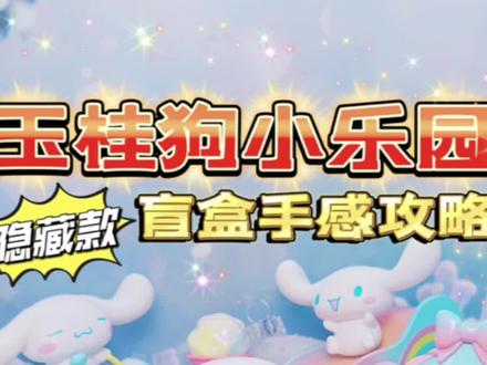 #日常拆盲盒 #盲盒 #三丽鸥 #玉桂狗 #名创优品 @抖音小助手 玉桂狗小乐园盲盒隐藏款攻略来了
