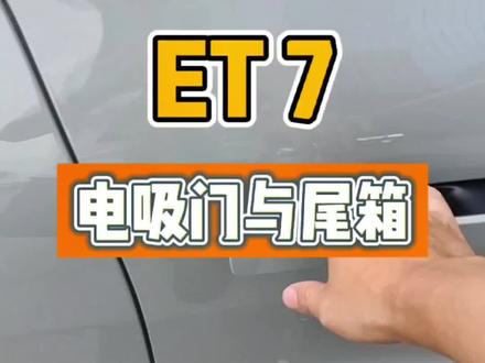 这电吸门的质感真香,仪式感十足#蔚来 #et7 #dou是好车