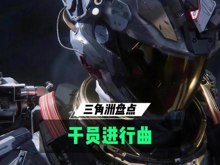 三角洲公认的干员进行曲,你都知道几个!疾风的bgm更是适配度拉满!#三角洲#三角洲bgm#bgm盘点#威龙#蜂医