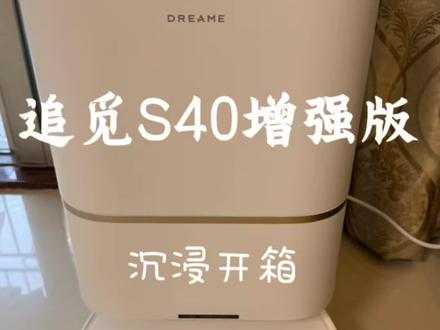 追觅S40扫地机器人开箱 懒人解放双手