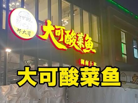 老朋友在后湖开了一家店,味道很顶,后湖的朋友可以来尝一下