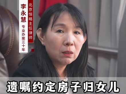 遗嘱约定房子归女儿 为什么要丈夫签字 #北京李永慧律师 #离婚协议 #离婚律师 #离婚财产纠纷